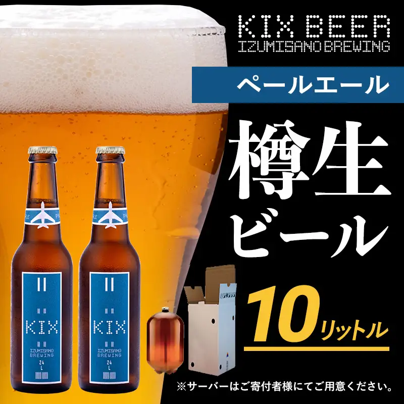 KIX BEER（ペールエール） 樽10L クラフトビール