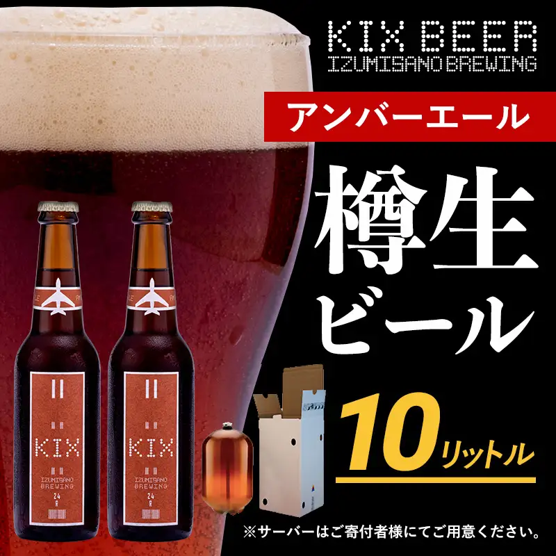 KIX BEER（アンバーエール） 樽10L クラフトビール
