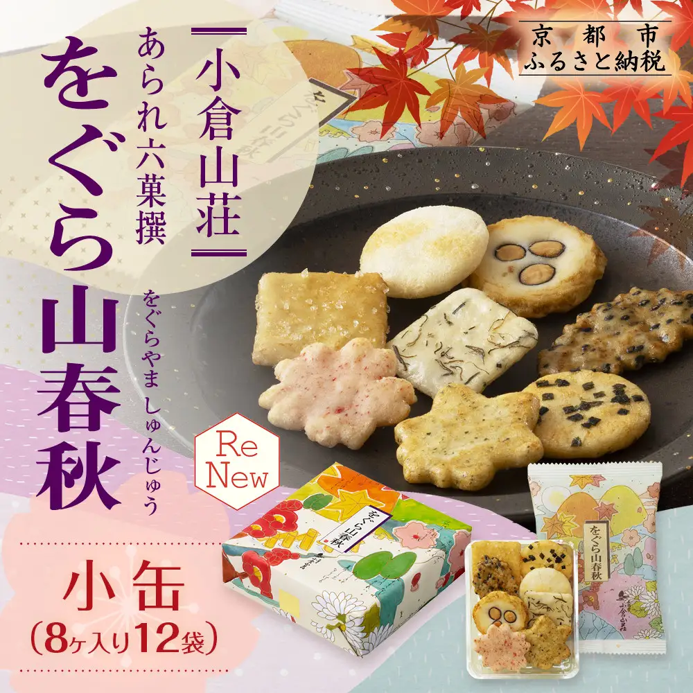 小倉山荘 あられ せんべい 詰合せ 8ヶ入×12袋 お菓子 ギフト お菓子