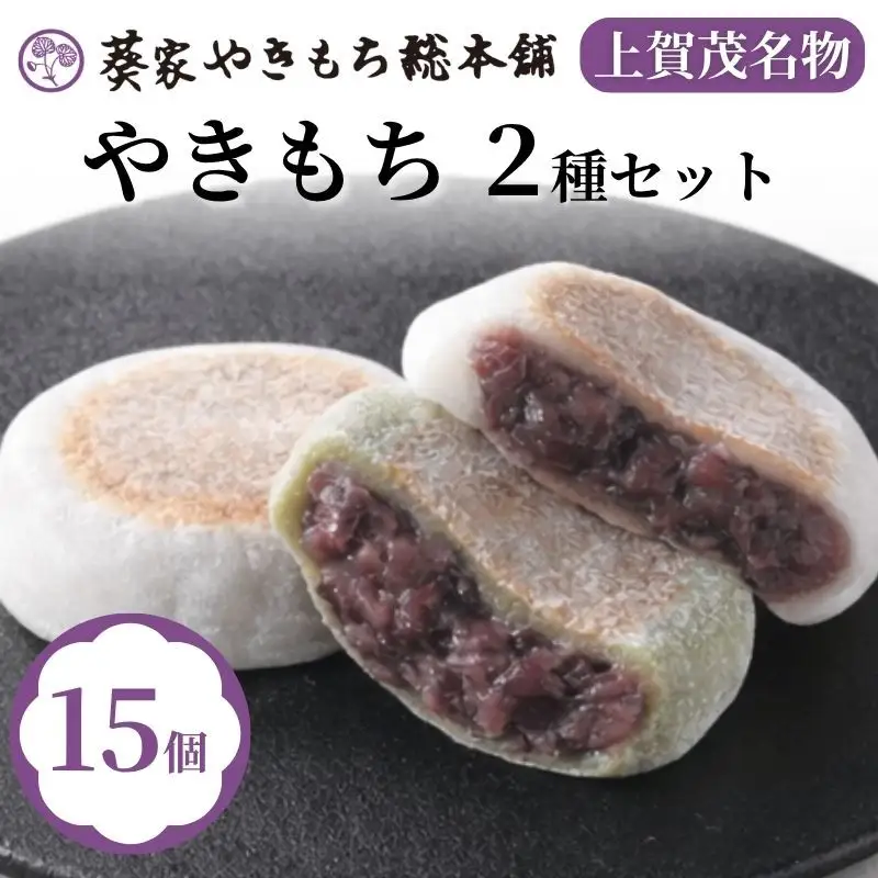 上賀茂名物 やきもち 15個入 和菓子 和菓子 京都 葵家