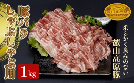 麓山高原豚バラしゃぶしゃぶ用 1kg 肉 豚肉 豚バラ しゃぶしゃぶ 東北 福島県 麓山 高原 F21T-044
