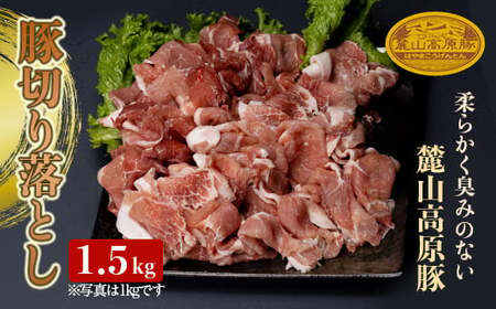 麓山高原豚切り落とし 1.5kg 肉 豚肉 切り落とし 東北 福島県 麓山 高原 F21T-047