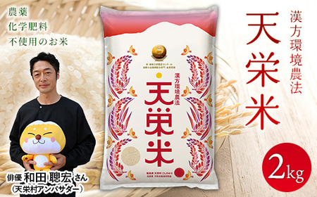 ＜先行予約＞令和7年産米 漢方環境農法『天栄米』2kg F21T-431
