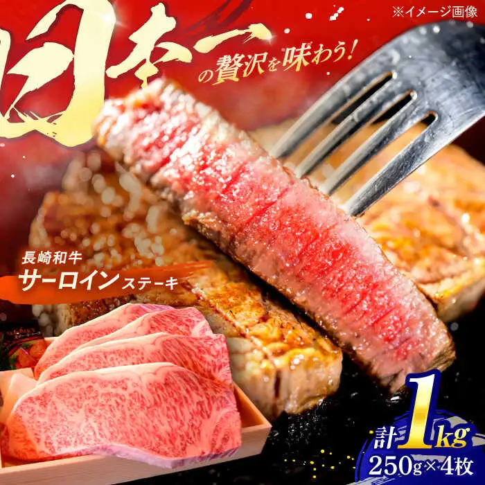 長崎和牛 A5ランク 特選サーロインステーキ 250g×4枚 計1kg / ステーキ すてーき 和牛 牛肉 ぎゅうにく 国産牛 牛 サーロイン / 諫早市 / 焼き肉おがわ [AHCD005]