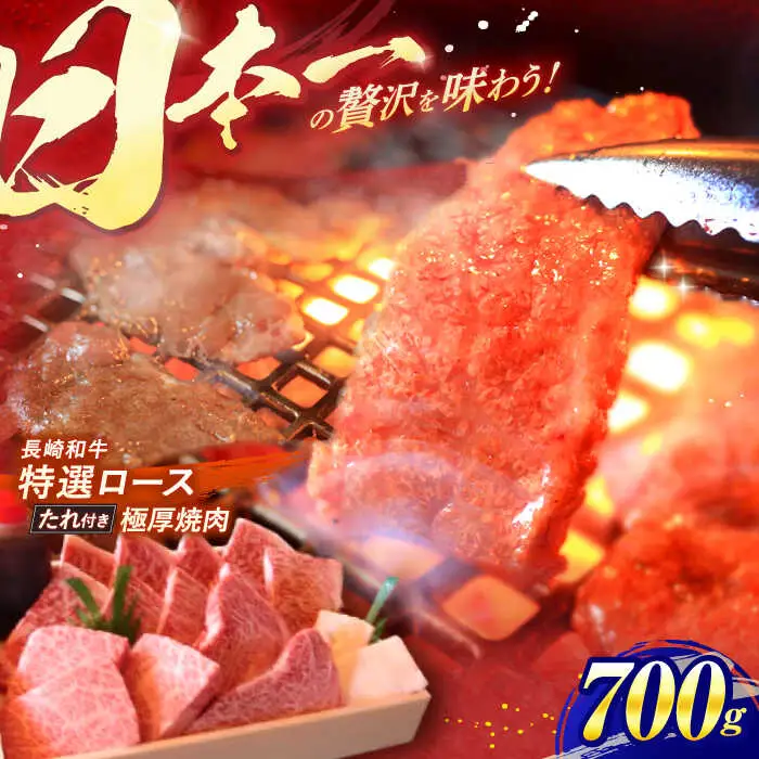 長崎和牛 A5ランク 特選ロース 極厚焼肉 700g / 焼き肉 牛肉 ぎゅうにく 牛 和牛 国産牛 ロース タレ タレ付 A5 / 諫早市 / 焼肉おがわ [AHCD003]