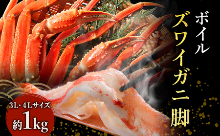 蟹 ボイル ズワイガニ 脚 3L 4L 1kg カニ かに