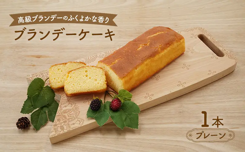 高級ブランデーのふくよかな香り ブランデーケーキ1本（プレーン） お菓子 菓子 