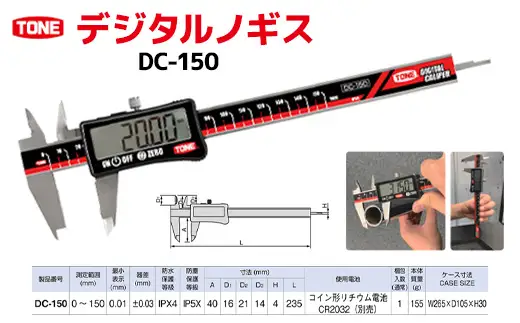 TONE トネ デジタルノギスDC-150　工具　TONE　トネ 15001-40000435｜工具 整備士 自動車 バイク DIY メンテナンス