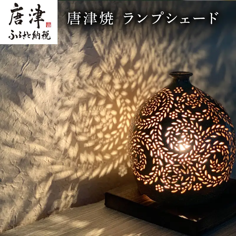 唐津焼 ランプシェード～こごみ～