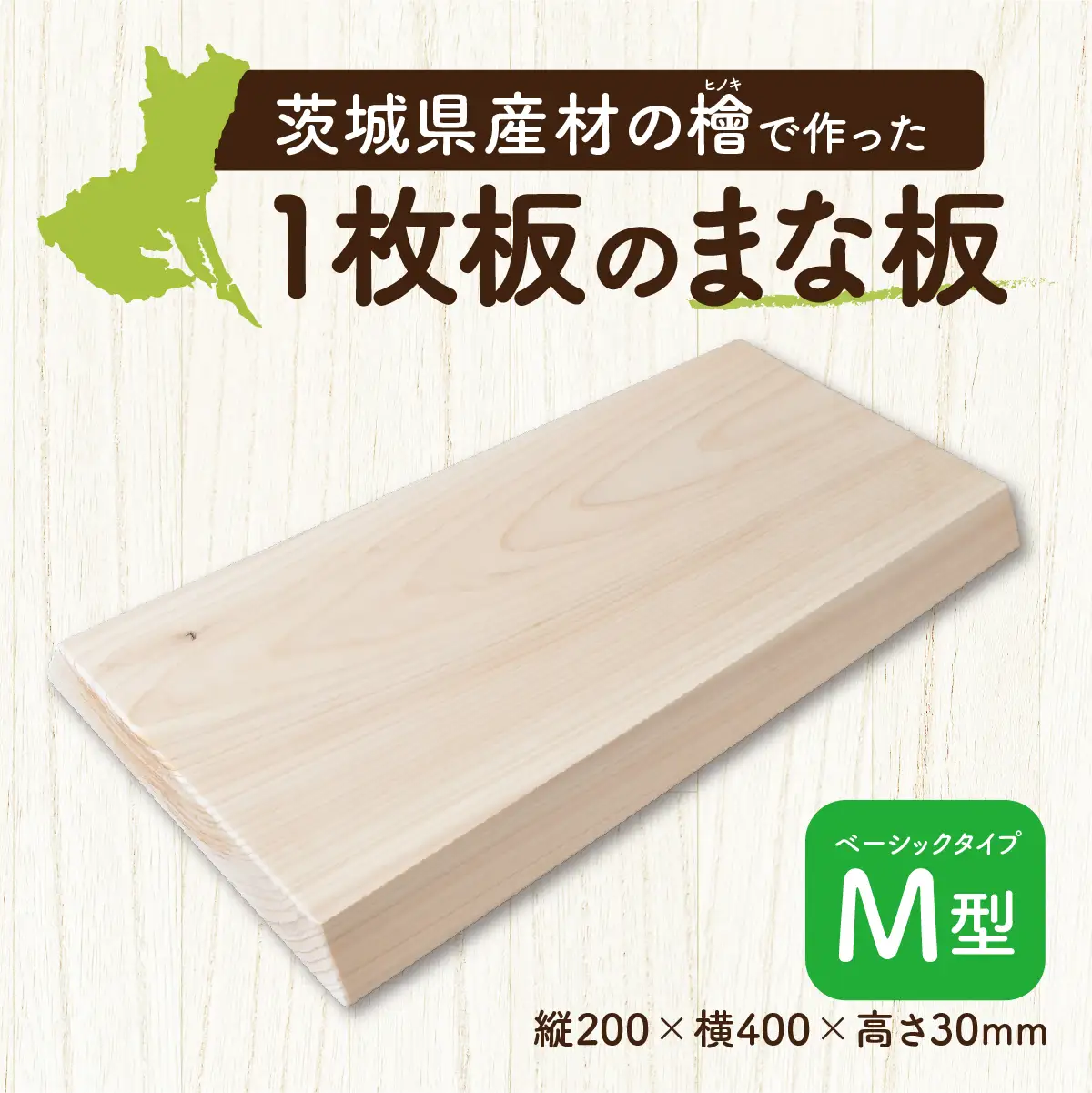 一枚板 まな板M型(200mm×400mm×30mm) 水戸刑務所 |  茨城県産檜 調理器具