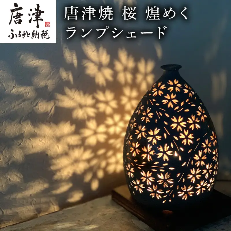 唐津焼 桜 煌めくランプシェード