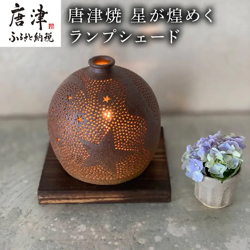 唐津焼 星が煌めくランプシェード