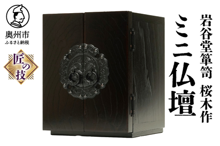 岩谷堂箪笥 桜木作 匠の技 ミニ仏壇 20cm 伝統工芸品 ペットにも [AN009]