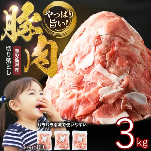 鹿児島県産 豚肉 切り落とし (計3kg) 豚肉 【スターゼン】starzen-1640