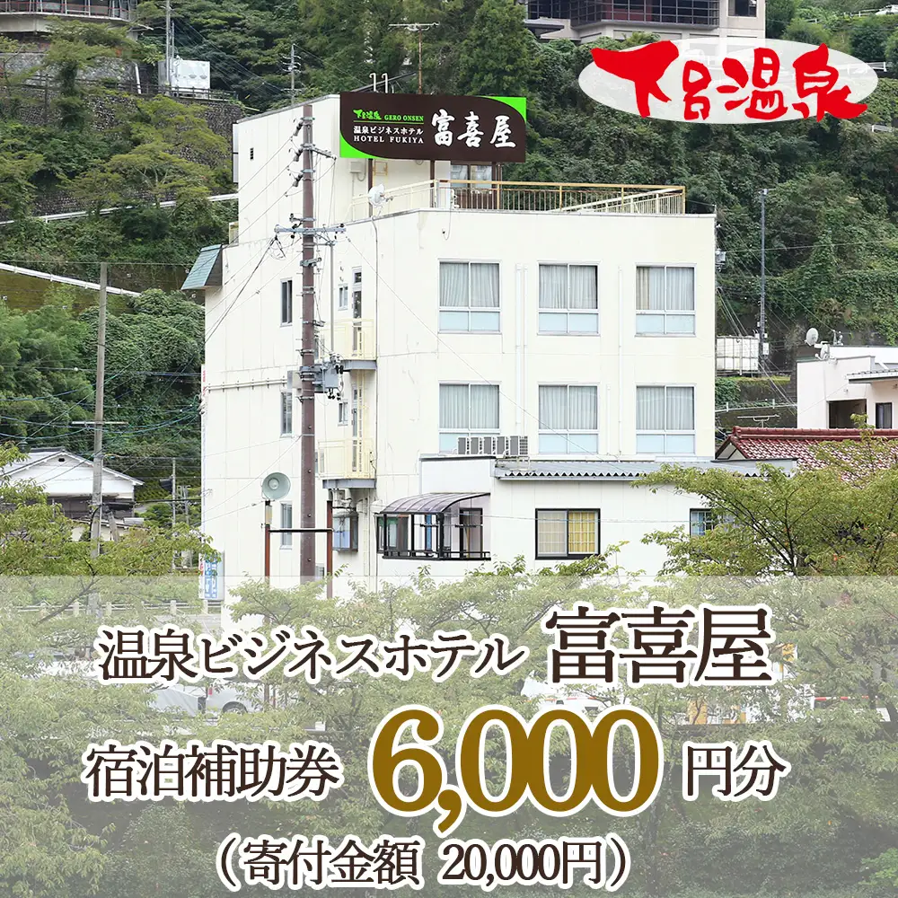 下呂温泉 【富喜屋】宿泊補助券(6,000円分）【a011-1】