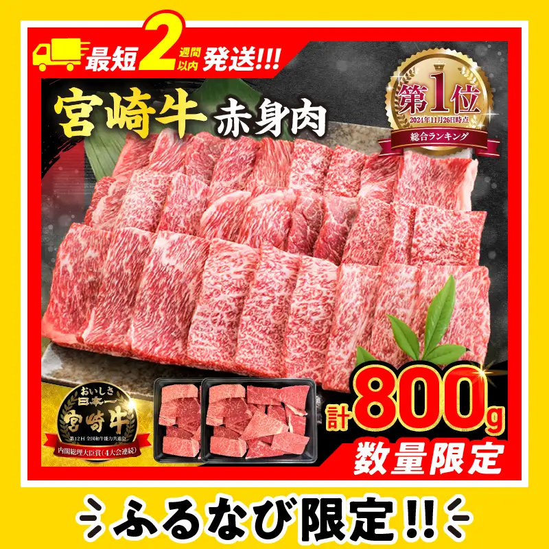 【スピード発送】【畜産農家応援】数量限定 厳選 宮崎牛 赤身 焼肉 計800g FN-Limited-PR_BDV5-26-2W
