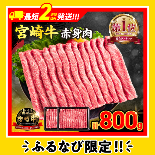【スピード発送】牛肉 厳選 宮崎牛 赤身 スライス 計800g FN-Limited-PR_BC147-26-2W