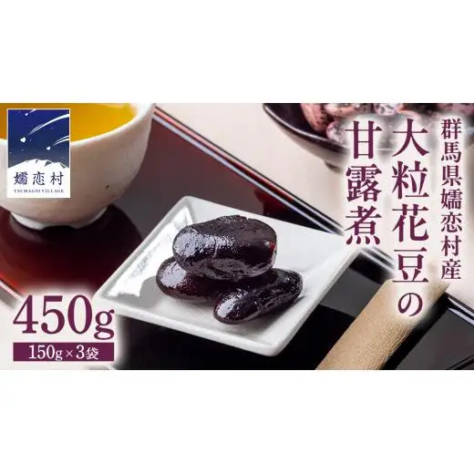 嬬恋村 浅間高原特産【 大粒 】花豆 甘露煮 3袋 数量限定 [AI003tu]