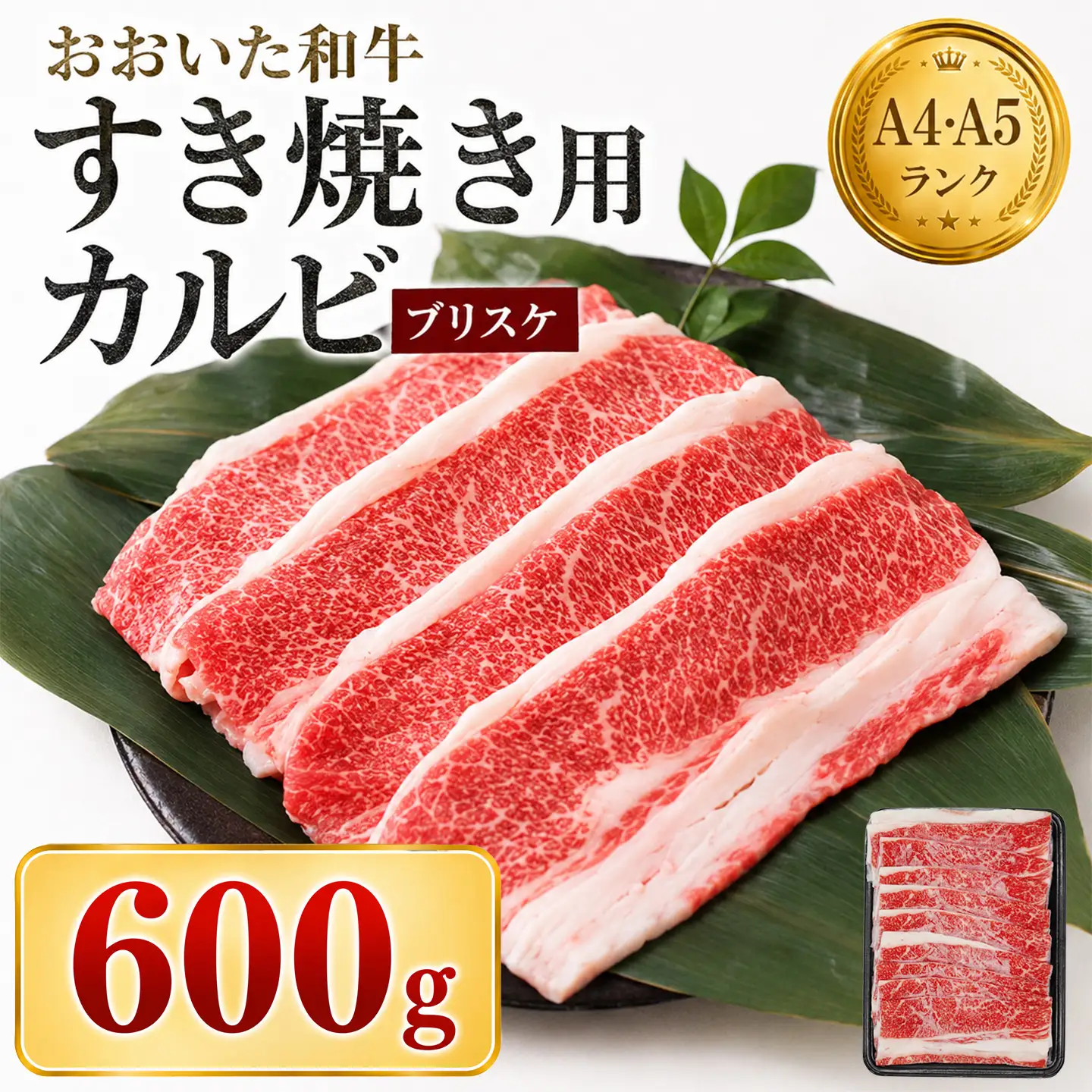 すき焼き 黒毛和牛 おおいた和牛 希少部位 ブリスケ ／ おおいた和牛 すき焼き用希少部位ブリスケスライス(すき焼きカルビ) 600g ＜102-101＞