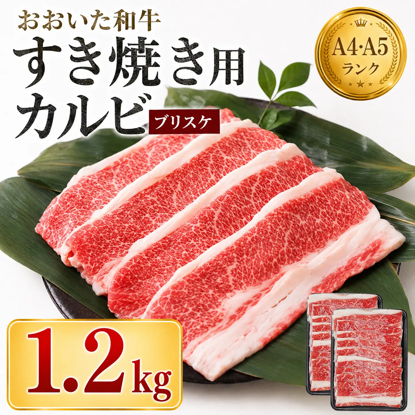 すき焼き 黒毛和牛 おおいた和牛 希少部位 ブリスケ ／ おおいた和牛 すき焼き用希少部位ブリスケスライス(すき焼きカルビ) 1.2kg ＜102-102＞