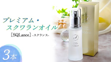 Premium Squalane ［SQLance］（プレミアム・スクワランオイル・スクランス）3本セット