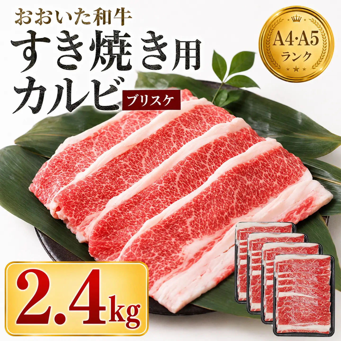 すき焼き 黒毛和牛 おおいた和牛 希少部位 ブリスケ ／ おおいた和牛 すき焼き用希少部位ブリスケスライス(すき焼きカルビ) 2.4kg ＜102-104＞