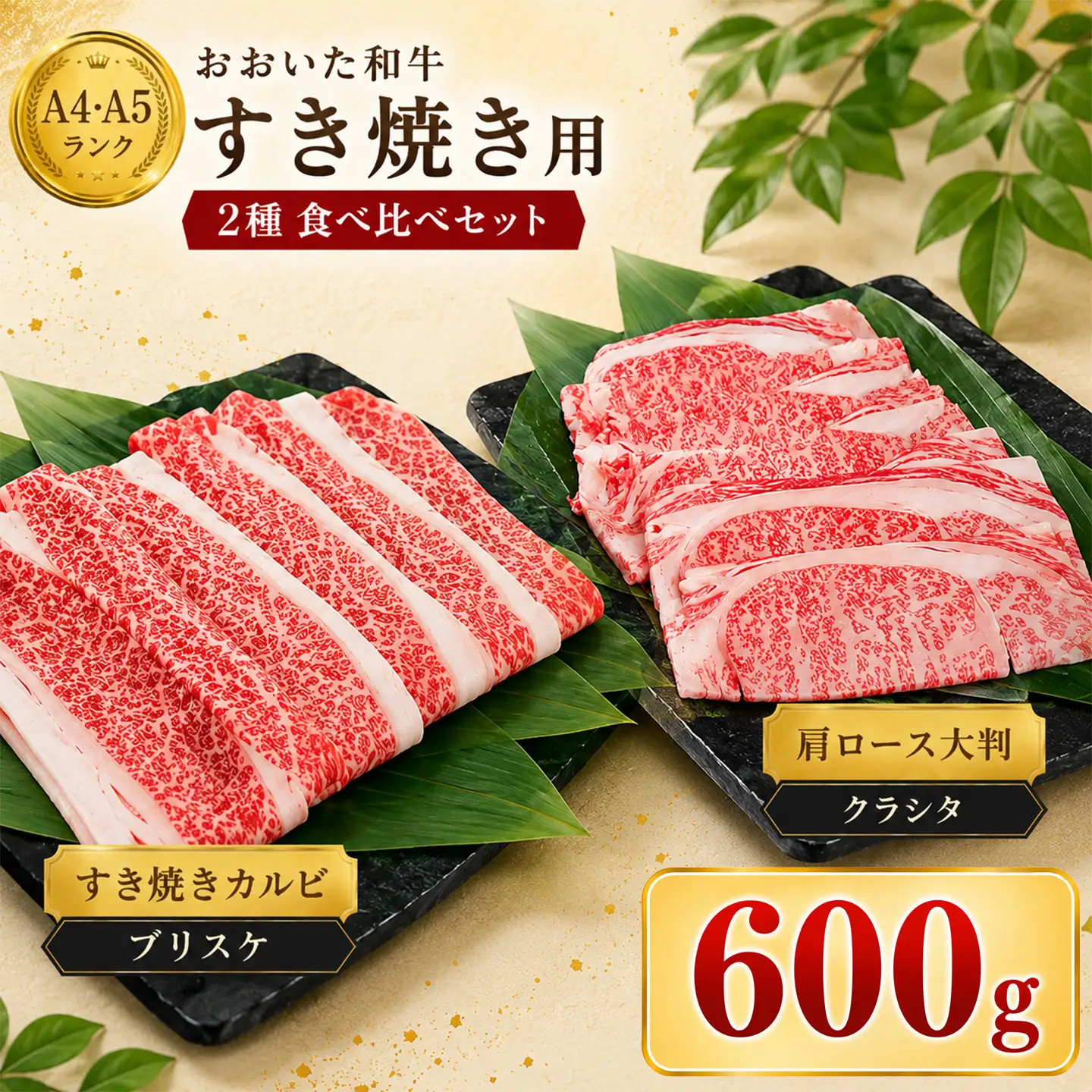すき焼き 黒毛和牛 おおいた和牛 ブリスケ 肩ロース 食べ比べ ／ おおいた和牛 すき焼き用2種セット 計600g（クラシタロース・ブリスケスライス ） ＜102-301＞