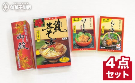 沖縄を味わおう！泡盛10年古酒・沖縄そば・ソーキ・らふてぃー4点セット