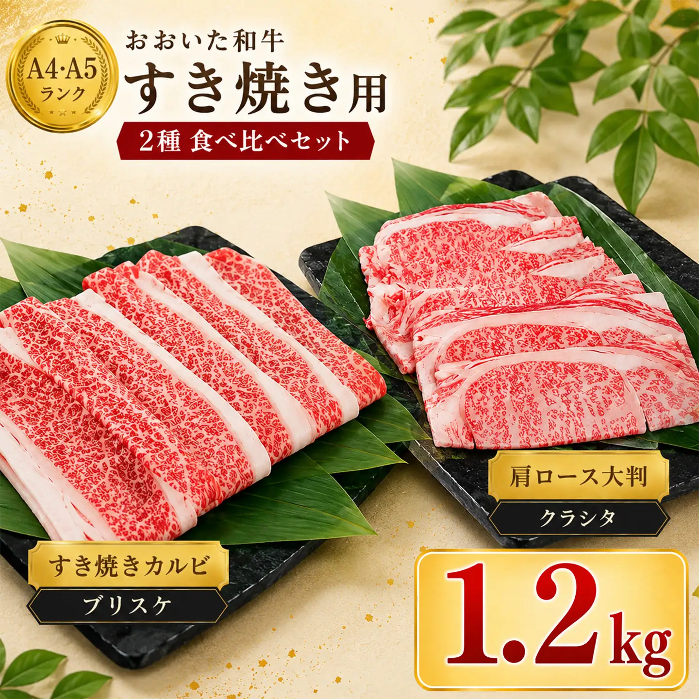 すき焼き 黒毛和牛 おおいた和牛 ブリスケ 肩ロース 食べ比べ ／ おおいた和牛 すき焼き用2種セット 計1.2kg（クラシタロース・ブリスケスライス ） ＜102-302＞