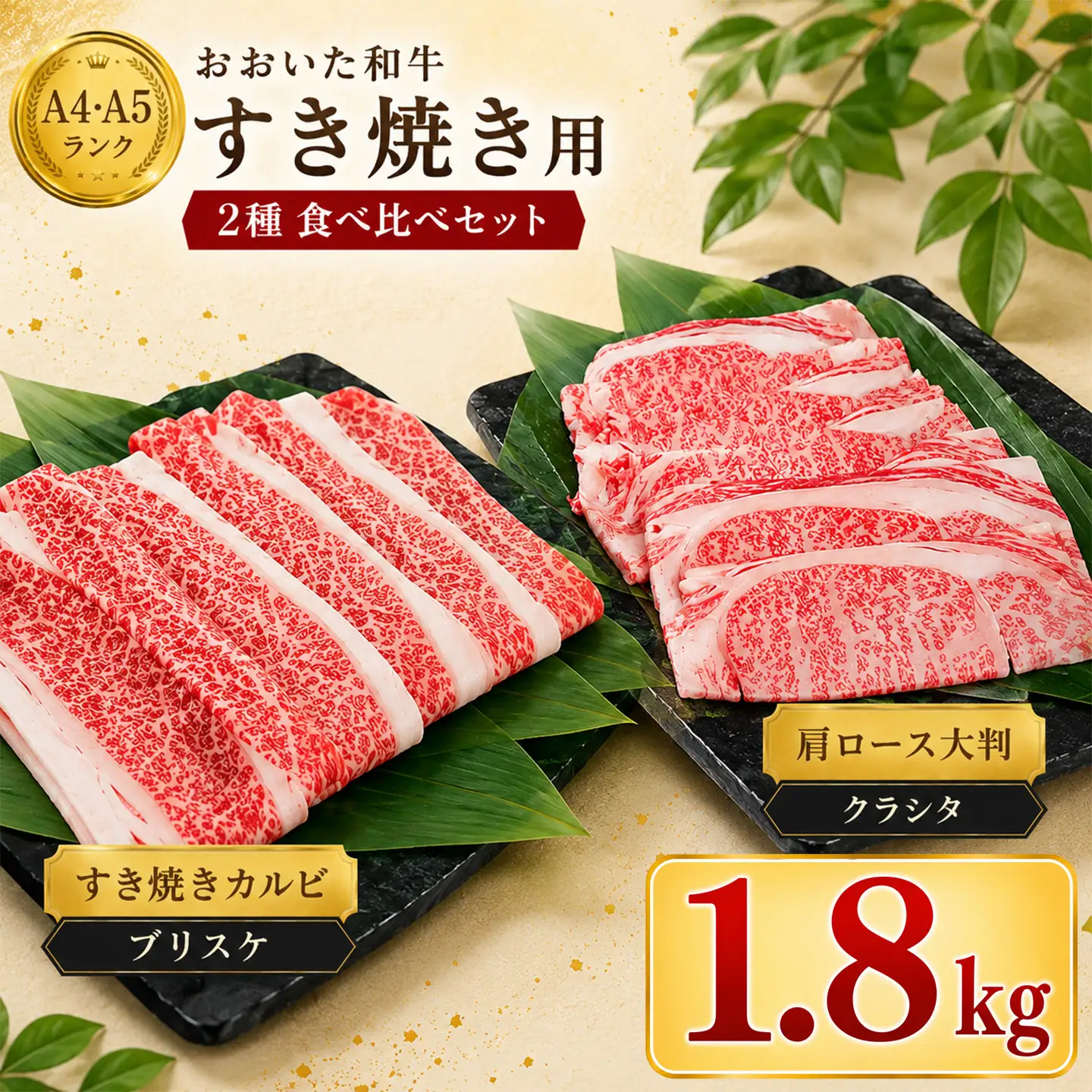 おおいた和牛 すき焼き用2種セット 計1.8kg（クラシタロース・ブリスケスライス） ／ 牛肉 すき焼き 牛 和牛 黒毛和牛 スキヤキ すきやき おすすめ 国産カルビ 2種  食べ比べ 鍋 霜降り肩ロース すき焼きセット すき焼き用牛肉 すき焼き肉 赤身 すき焼き用 しゃぶしゃぶ用 鍋 おおいた和牛 ＜102-303＞