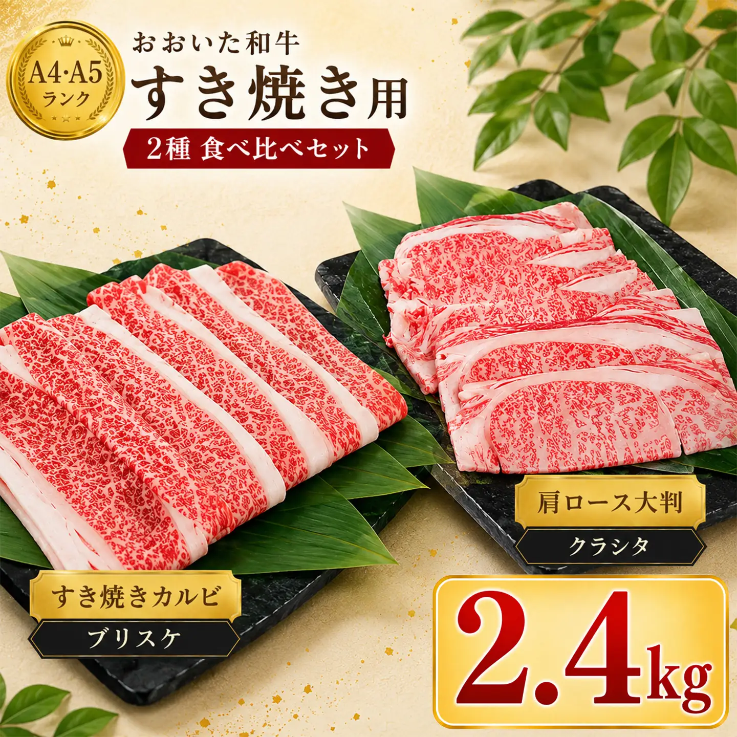 すき焼き 黒毛和牛 おおいた和牛 ブリスケ 肩ロース 食べ比べ ／ おおいた和牛 すき焼き用2種セット 計2.4kg（クラシタロース・ブリスケスライス） ＜102-304＞