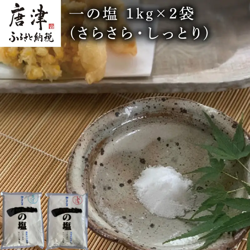 唐津 一の塩 1kg×2袋 (さらさら・しっとり) 調味料 料理 しお ソルト