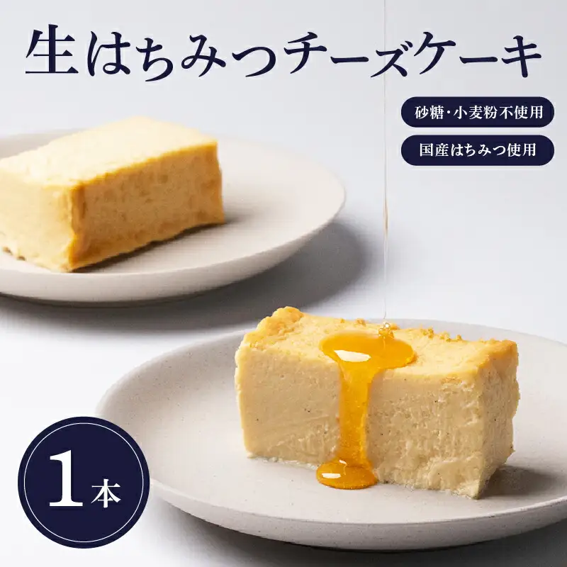 【砂糖・小麦粉不使用スイーツケーキ】生はちみつチーズケーキ [CU01]