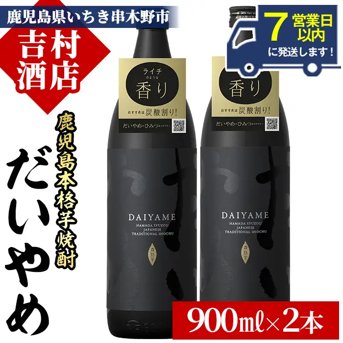 焼酎 だいやめ 900ml×2本 焼酎【99-003-04】