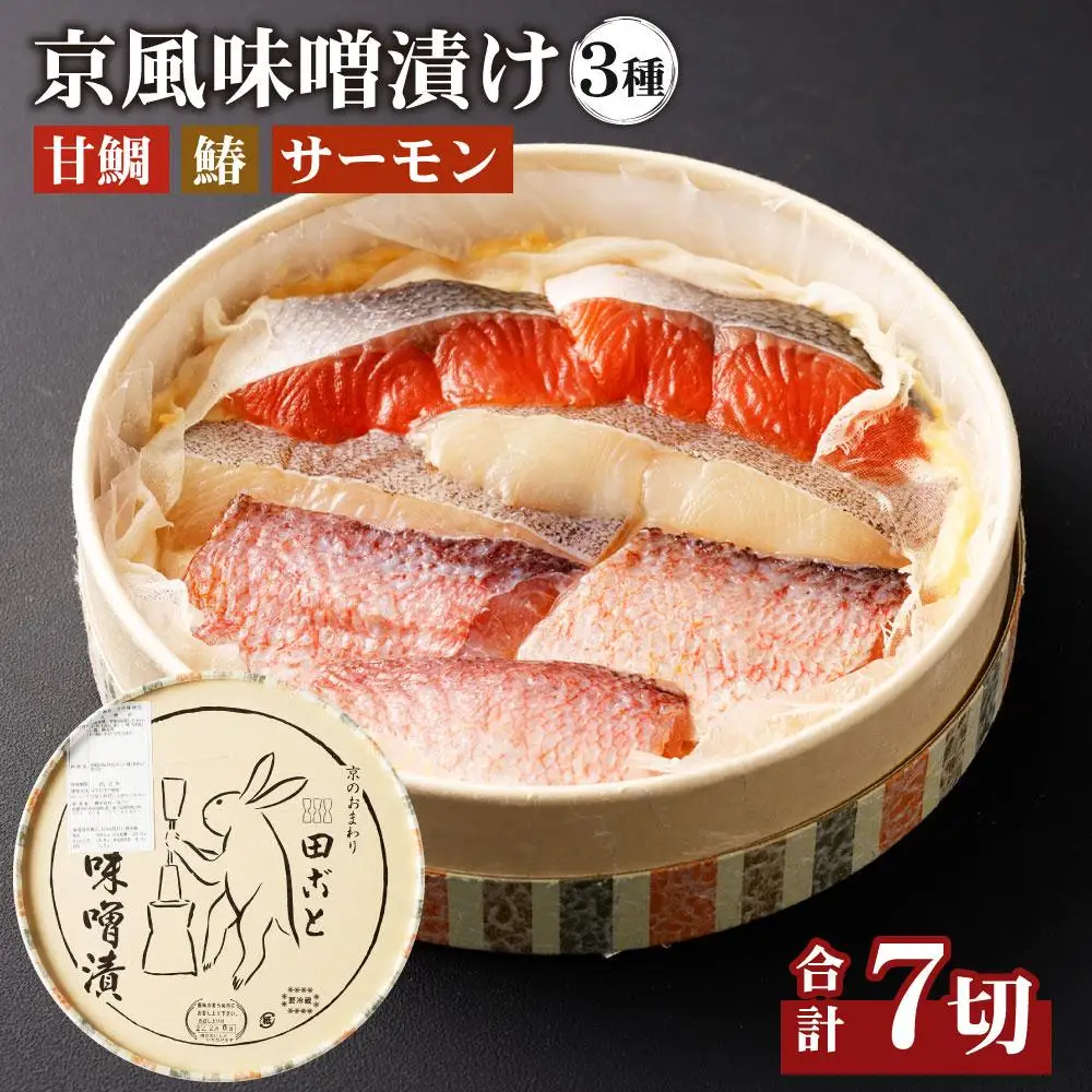 【京都 田ごと】田ごと自慢の「京風味噌漬け」