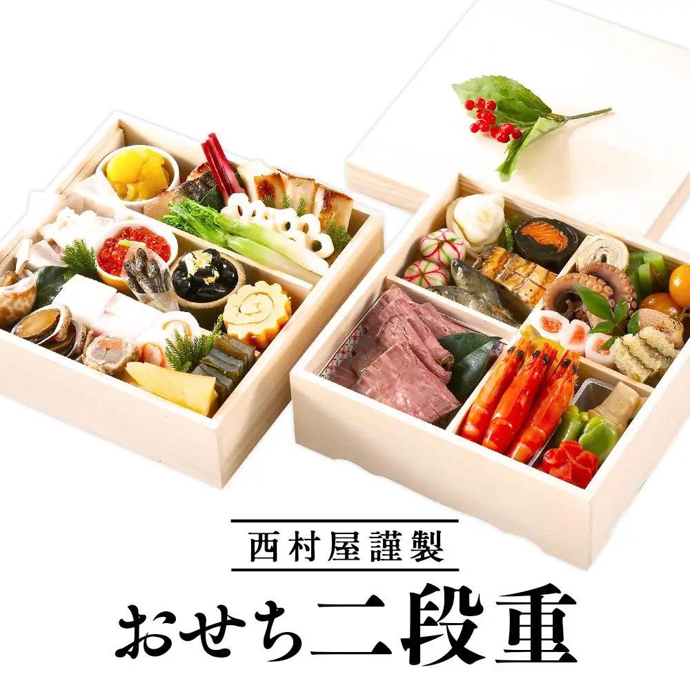 西村屋謹製　おせち二段重　お届け日：2026年12月31日　※配送不可地域有