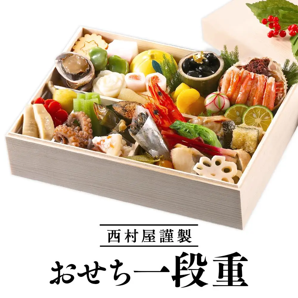西村屋謹製　おせち一段重　お届け日：2026年12月31日　※配送不可地域有