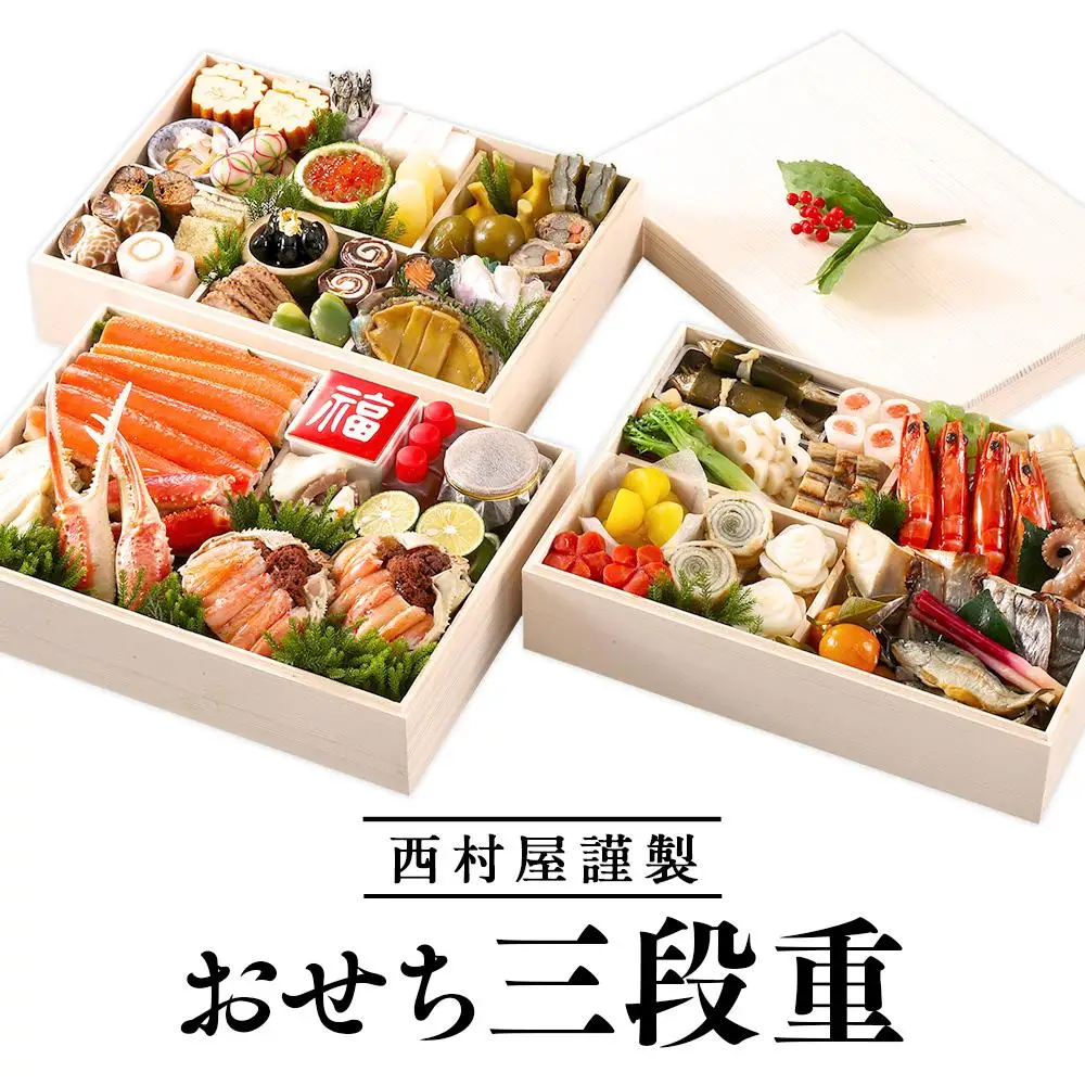 西村屋謹製　おせち三段重　お届け日：2026年12月31日　※配送不可地域有