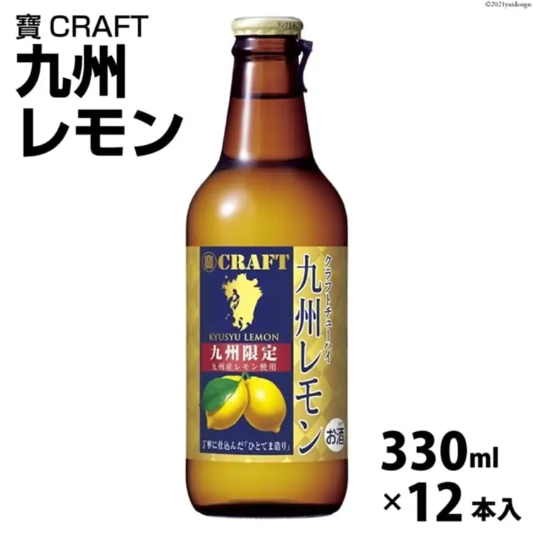 CF132 寶CRAFT ＜九州レモン＞ 330ml 12本入