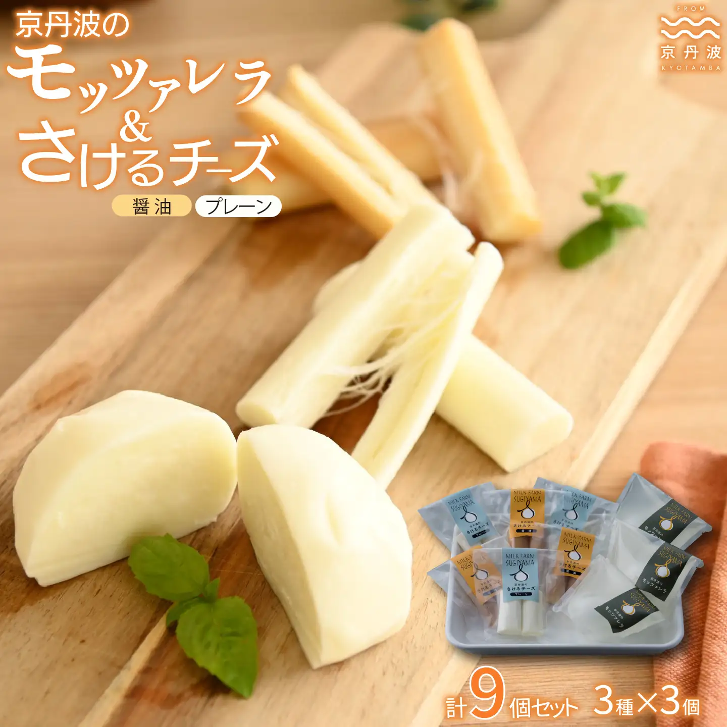 【京丹波のチーズ】 京丹波のモッツァレラ さけるチーズ 詰め合わせ 国産 生乳 ナチュラル チーズ モッツァレラチーズ おつまみ 料理 サラダ ご当地グルメ お取り寄せ 京都 丹波 京丹波町 [012MS001]