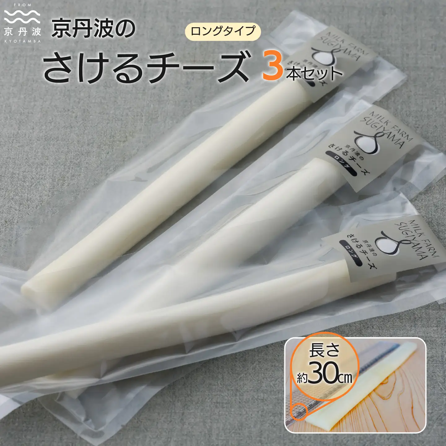 【京丹波のチーズ】 さけるチーズ ロングタイプ 3本セット 道の駅で大人気のチーズ 国産 生乳 ナチュラル チーズ モッツァレラチーズ おつまみ 料理 サラダ ご当地グルメ お取り寄せ 京都 丹波 京丹波町 [010MS004]