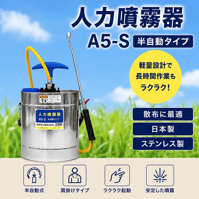 人力噴霧器　A5-S 雑貨 日用品 半自動タイプ 