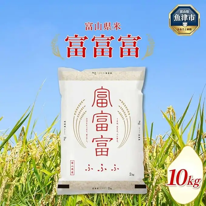 【令和7年度米】富山県産米「富富富」10kg（5kg×2袋）（精米）｜富富富 ふふふ こめ コメ お米 おこめ 白米 精米 ブランド米 雪解け水 冷めても 美味しい おにぎり お弁当 高品質 魚津市 ※2025年10月上旬～2026年8月下旬頃に順次発送予定 ※北海道・沖縄・離島への配送不可