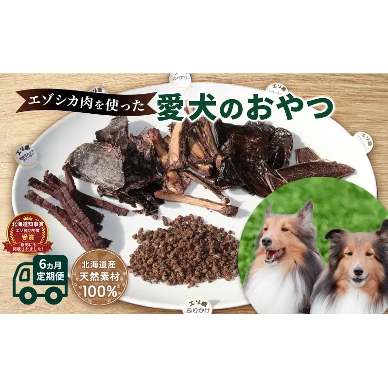 ◆6ヶ月連続◆エゾシカ肉を使った愛犬の おやつ 定期便 犬 無添加 国産 鹿肉