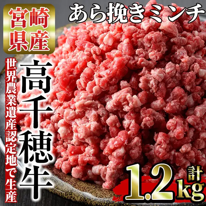 高千穂牛 あら挽きミンチ(計1.2kg・300g×4P)【MT004】【JAみやざき 高千穂牛ミートセンター】