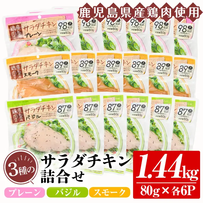 サラダチキン 1.44kg（3種×各6P）鹿児島県産鶏肉使用 食べ比べ サラダチキン【00-008-01】