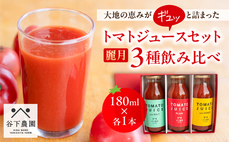 【飛騨産】麗月トマトジュースセット 3種飲み比べ（180ml×各1本）トマトジュース≪谷下農園 有機JAS認証農園の完熟トマト使用≫【61-4】