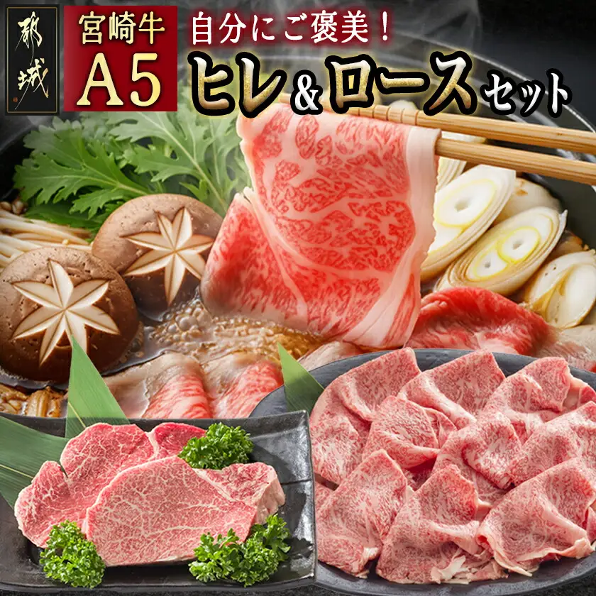 自分にご褒美！宮崎牛(A5)ヒレ＆ロースセット〔AE-0103〕_(都城市) 牛肉 牛ヒレステーキ ローススライス A5等級/A5ランク 真空パック ステーキソース・塩こしょう付 赤身 冷凍 精肉 ギフト 贈答用