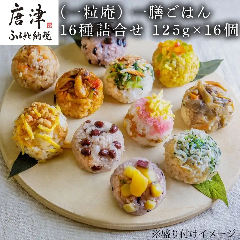 (一粒庵) 一膳ごはん16種詰合せ 125g×16(合計2kg)
