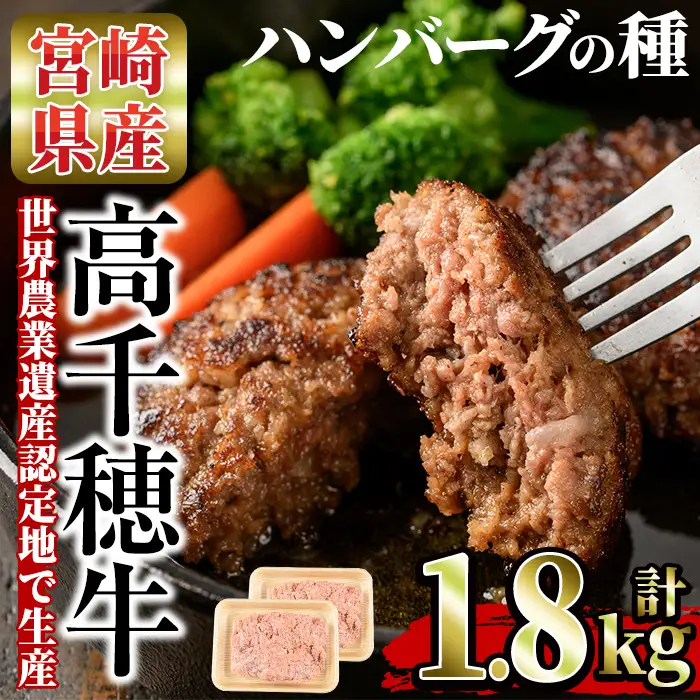 高千穂牛 ハンバーグの種(計1.8kg・900g×2P)【MT006】【JAみやざき 高千穂牛ミートセンター】